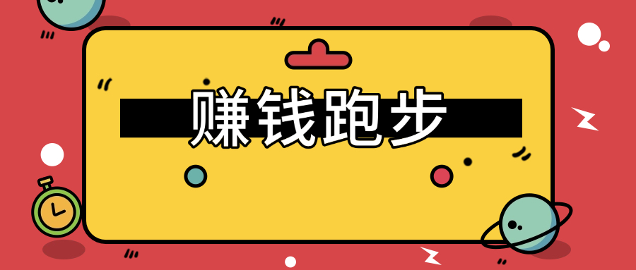 冷门项目，跑步赚钱，足不出户，信息差玩法，日入200＋