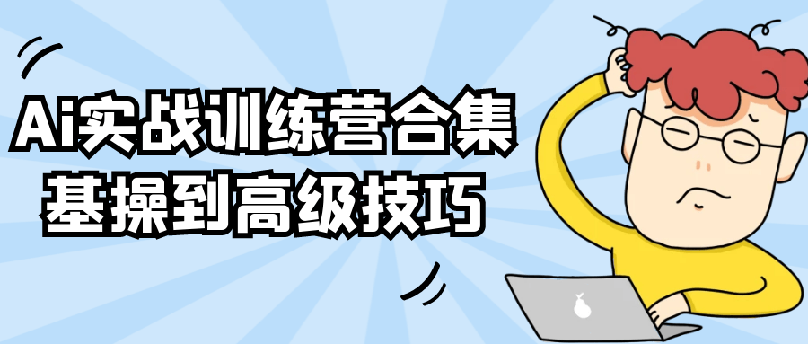 Ai实战训练营合集基操到高级技巧-趣奇资源网-第5张图片