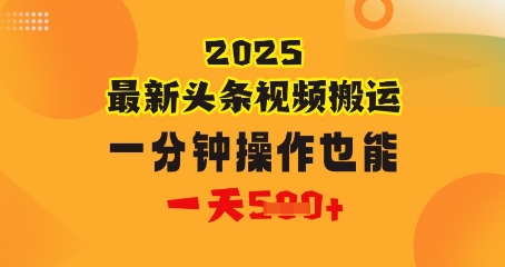 头条视频副业玩法，1 分钟搬运日赚几张