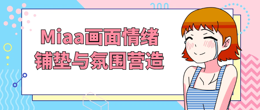 Miaa画面情绪铺垫与氛围营造-趣奇资源网-第5张图片