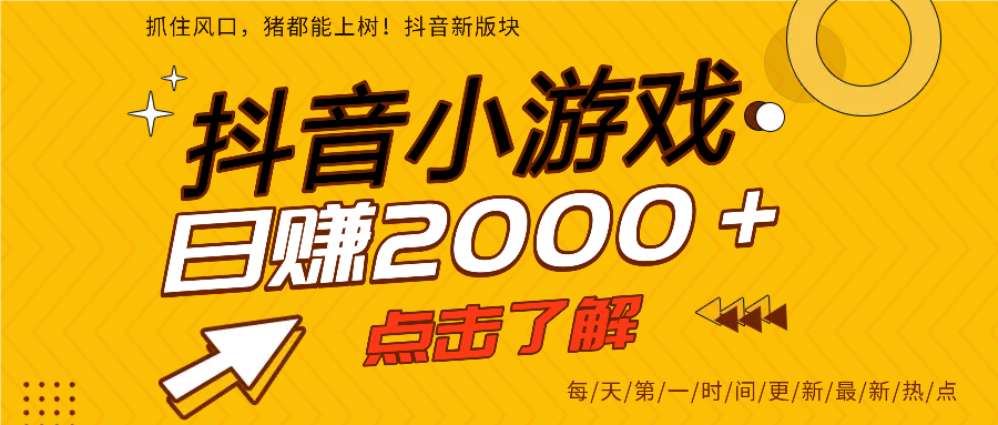 抖音小游戏，堪称当下炙手可热的新兴风口项目！我亲身实测，仅仅一个游戏就收获了2000+的收益 。要是你心动了，赶紧点击深入了解一番！