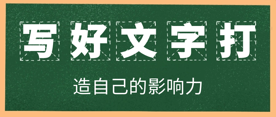 写好文字打造自己的影响力-趣奇资源网-第5张图片