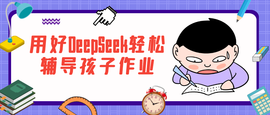 用好DeepSeek轻松辅导孩子作业-趣奇资源网-第5张图片