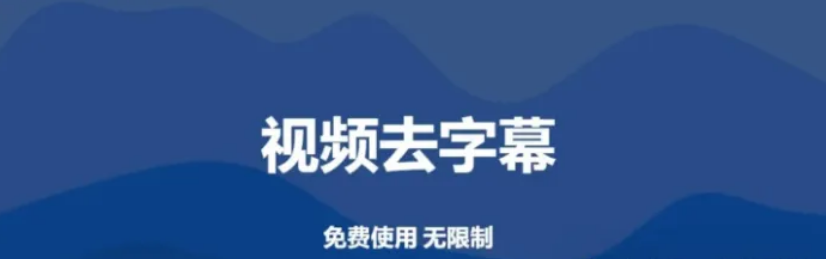 视频字幕一键清除，工具免费，不限次数使用