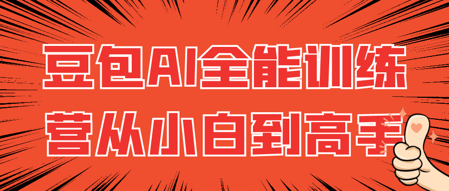 豆包AI全能训练营从小白到高手-趣奇资源网-第5张图片