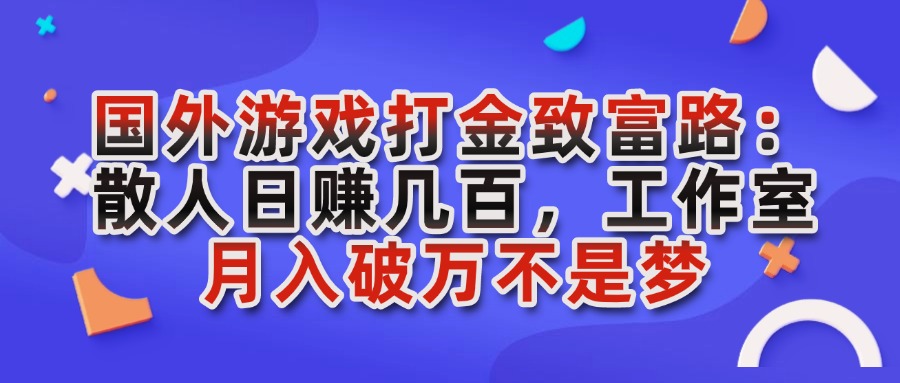 国外游戏打金，散人轻松日入几张，工作室批量日入过W