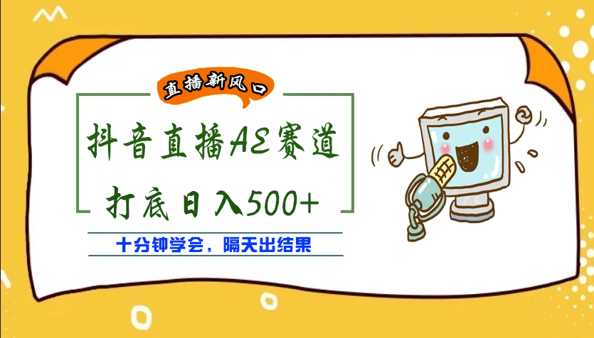别再花冤枉钱！外面收费 888 的 AE 无人直播项目，全套软件及详细教程免费揭秘