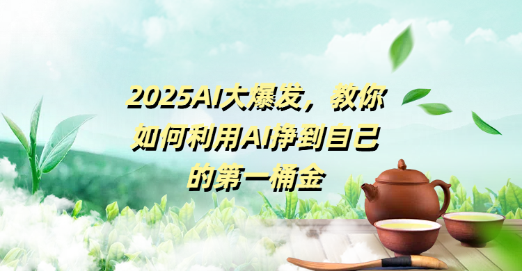 2025，AI 浪潮下普通人的创富指南