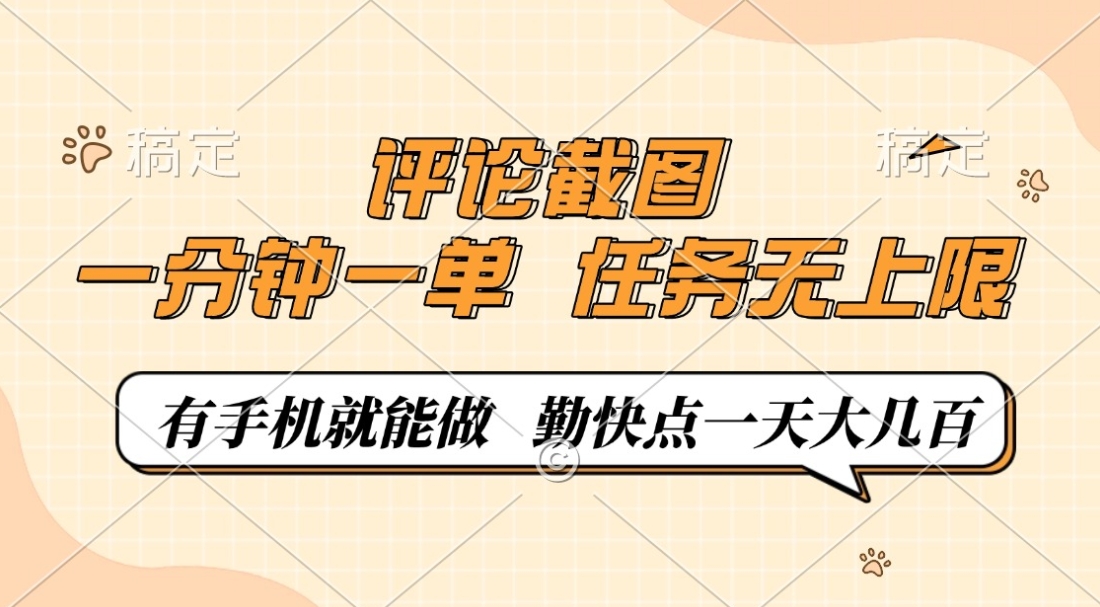 评论截图,0.5元一单,一分钟一单,有手机就能做,任务无上限,勤快点一天大几百