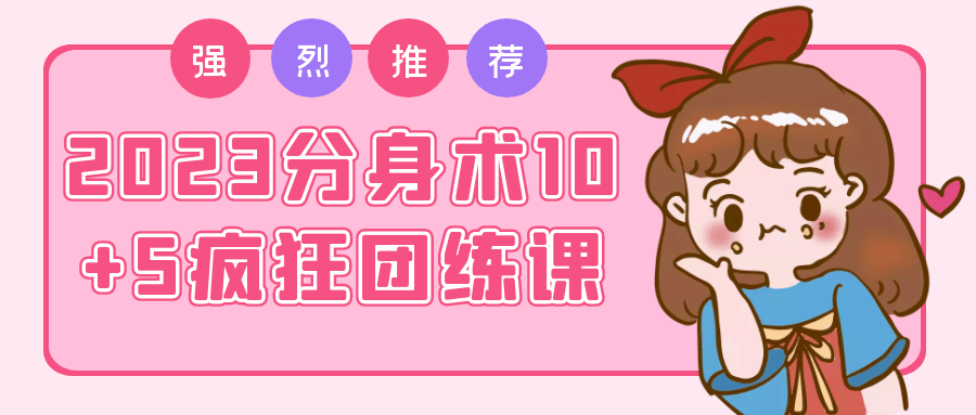 2023分身术10+5疯狂团练课-趣奇资源网-第5张图片