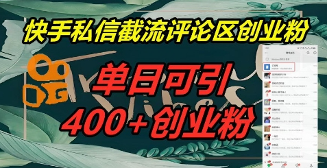 快手通过私信截流获取创业意向粉丝,每日能成功引流超400人