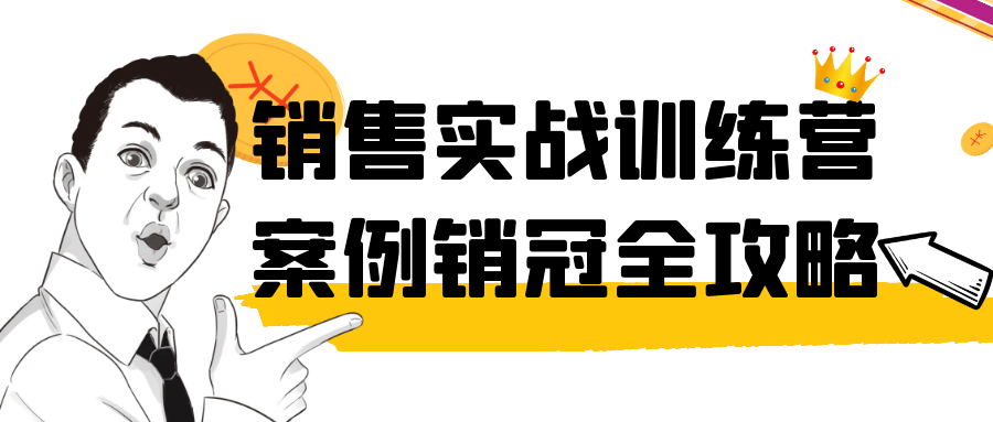 销售实战训练营案例销冠全攻略-趣奇资源网-第5张图片