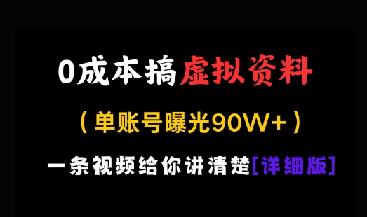 0成本搞虚拟资料，一部手机，一天搞了几张，适合没门路的小白
