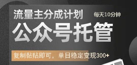 公众号托管之流量主分成项目，每日仅需发布文章，便能稳定日赚300+