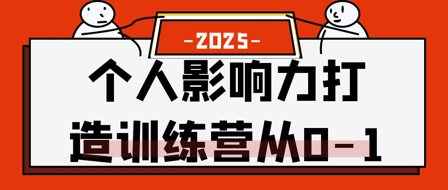 个人影响力打造训练营从0-1-趣奇资源网-第5张图片