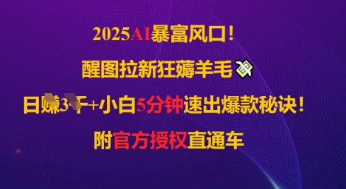 2025 AI 风口！醒图拉新狂薅羊毛，小白 5 分钟速出爆款秘诀！附官方授权直通车