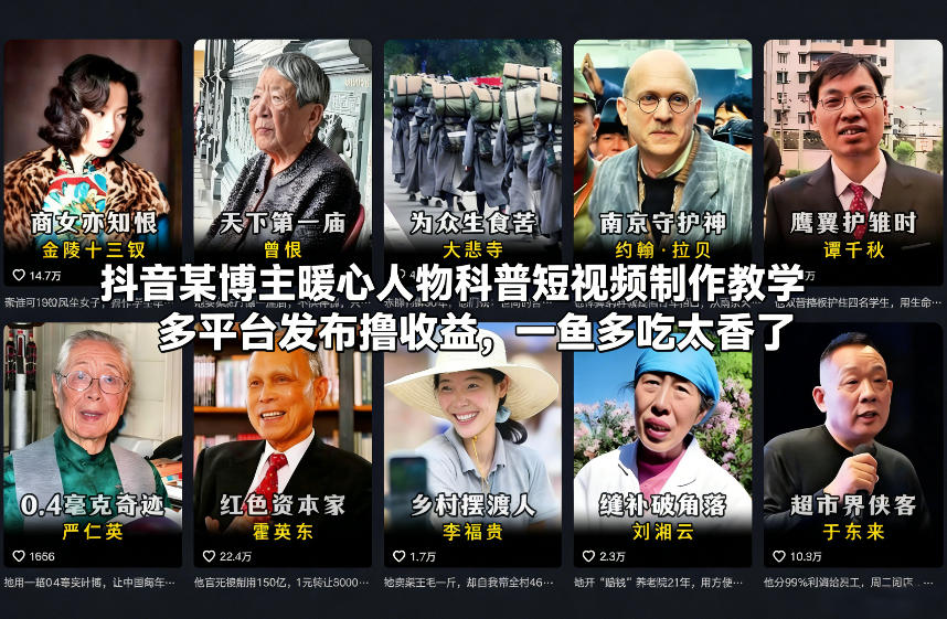 抖音某博主暖心人物科普短视频制作教学，多平台发布撸收益，一鱼多吃太香了