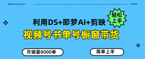 视频号书单号橱窗带货月销 8000 单，秘籍来了！