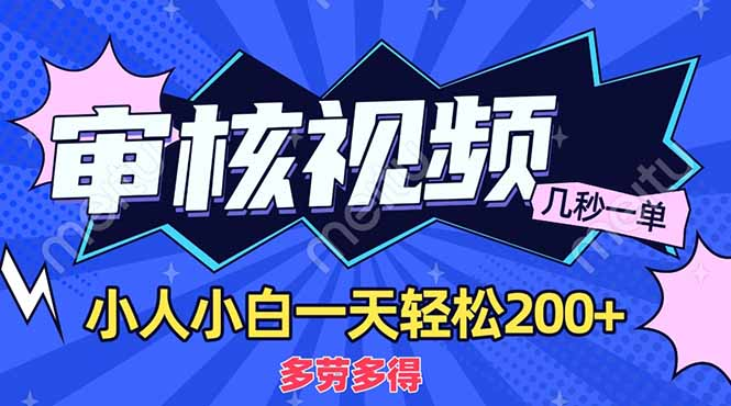 商品审核员这一岗位超轻松！短短几秒就能完成一单，完全是多劳多得的模式。就算是刚入行的新手小白，一天下来轻松赚个200+ 。