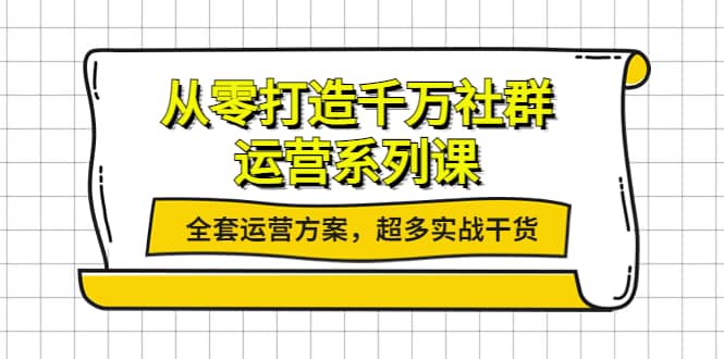 破局！0 基础打造千万级社群，运营系列课程，输出整套运营方案，实战干货超实用