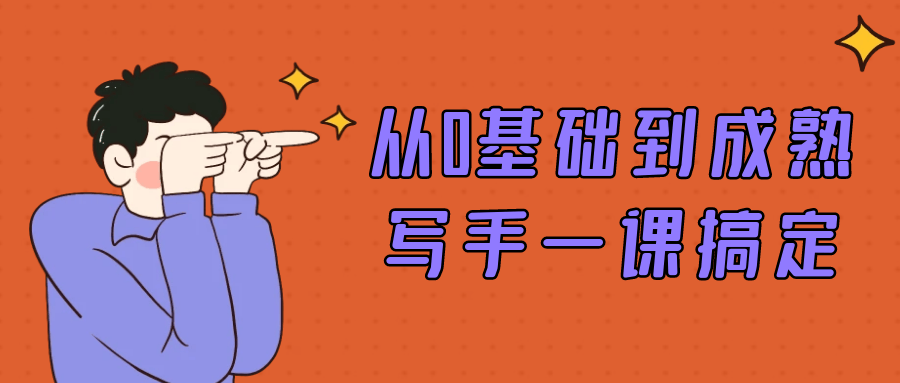 从0基础到成熟写手一课搞定-趣奇资源网-第5张图片