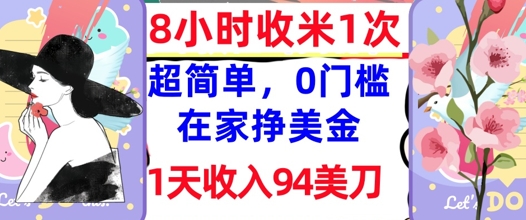 在家躺着赚美金,一天 94 刀,没门槛还能 8 小时收一次钱!