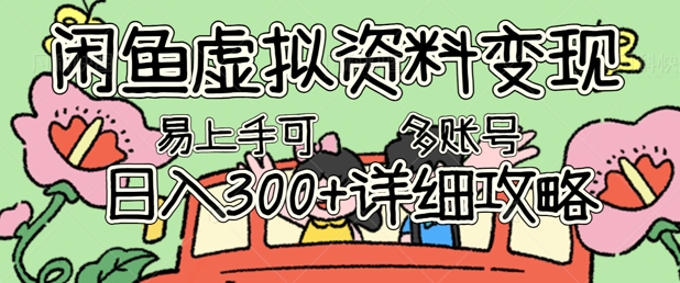 闲鱼虚拟资料赚钱秘籍曝光，小白也能快速上手，每日轻松入账三百多，还有多账号矩阵操作指南奉上 。
