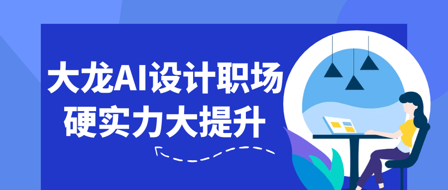 大龙AI设计职场硬实力大提升-趣奇资源网-第5张图片