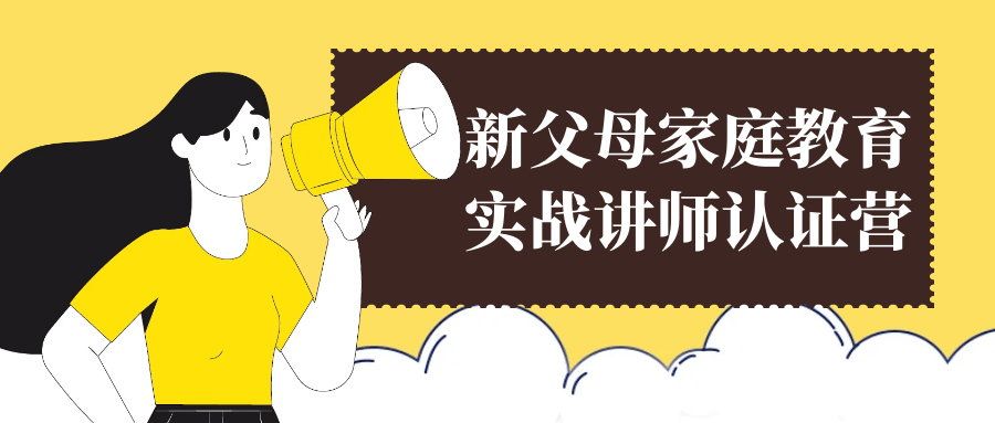 新父母家庭教育实战讲师认证营-趣奇资源网-第5张图片