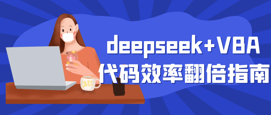 deepseek+VBA代码效率翻倍指南-趣奇资源网-第5张图片