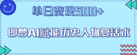 即梦AI赋能历史人物复活术，单日变现5张