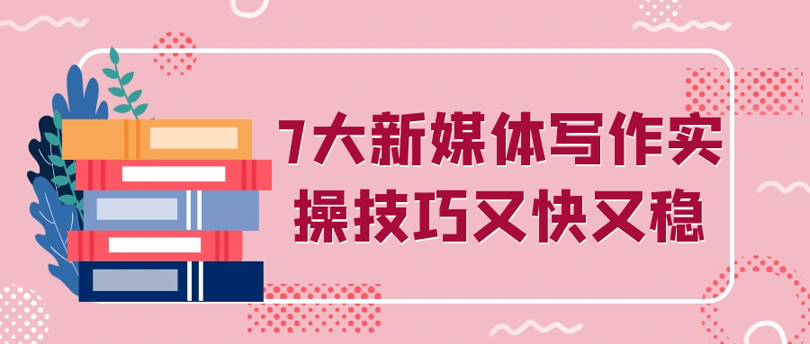 7大新媒体写作实操技巧又快又稳-趣奇资源网-第5张图片