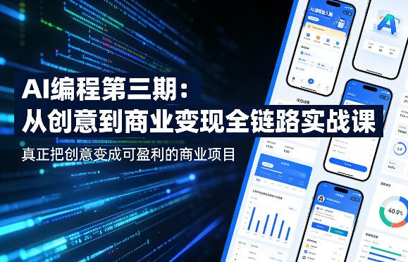 AI编程第三期，从创意到商业变现的全链路实战课，真正把创意变成可盈利的商业项目