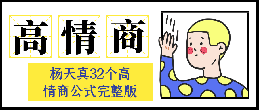 杨天真32个高情商公式完整版-趣奇资源网-第5张图片