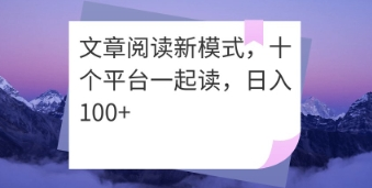 一文解锁：十个平台同步刷文，日赚 100 + 超轻松
