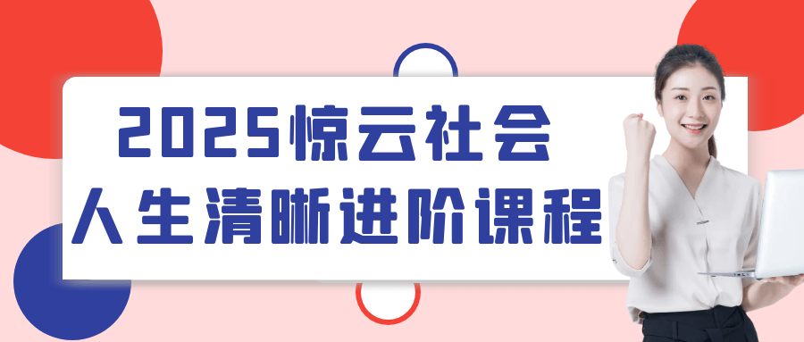 2025惊云社会人生清晰进阶课程-趣奇资源网-第5张图片