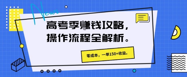 高考季零成本赚钱，一单稳赚 150+，流程全解析