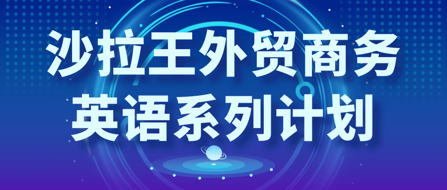 沙拉王外贸商务英语系列计划-趣奇资源网-第5张图片